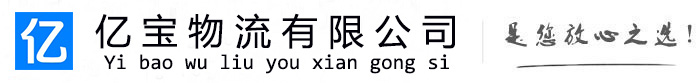 保德亿宝物流运输公司